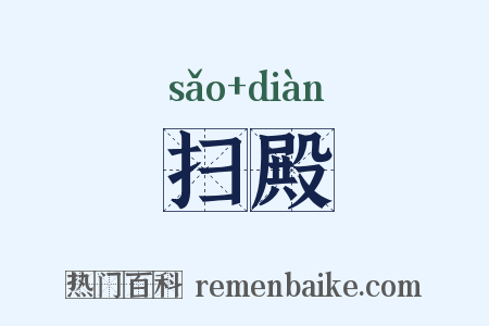 扫殿是什么意思的图片